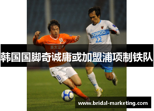 韩国国脚奇诚庸或加盟浦项制铁队