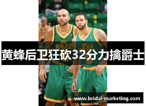 黄蜂后卫狂砍32分力擒爵士