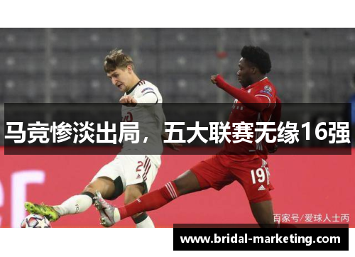 马竞惨淡出局，五大联赛无缘16强