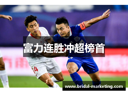 富力连胜冲超榜首
