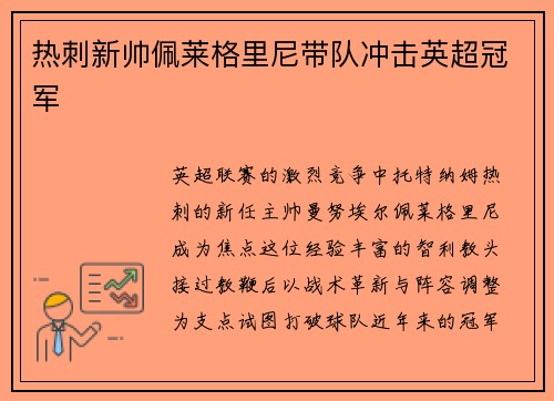 热刺新帅佩莱格里尼带队冲击英超冠军