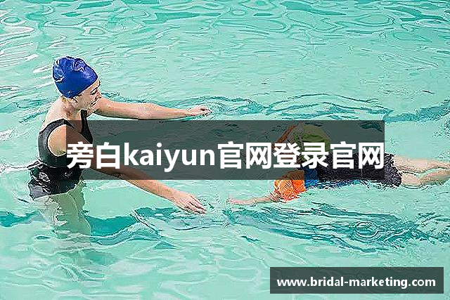旁白kaiyun官网登录官网